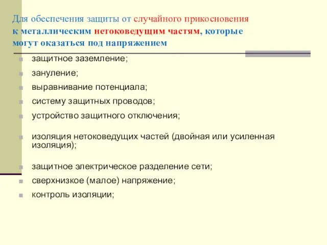 Для обеспечения защиты от случайного прикосновения к металлическим нетоковедущим частям,