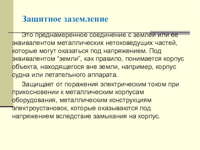 Это преднамеренное соединение с землей или ее эквивалентом металлических нетоковедущих