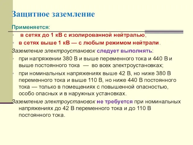 Защитное заземление Применяется: в сетях до 1 кВ с изолированной