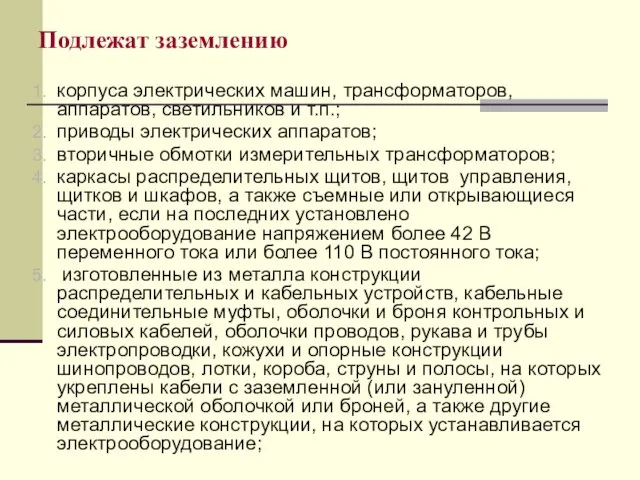 Подлежат заземлению корпуса электрических машин, трансформаторов, аппаратов, светильников и т.п.;