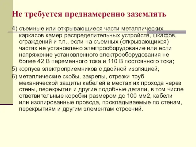 4) съемные или открывающиеся части металлических каркасов камер распределительных устройств,