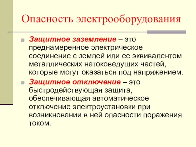 Опасность электрооборудования Защитное заземление – это преднамеренное электрическое соединение с