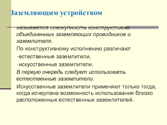 Заземляющим устройством называется совокупность конструктивно объединенных заземляющих проводников и заземлителя.