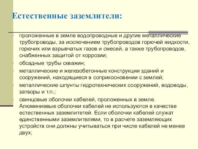 Естественные заземлители: проложенные в земле водопроводные и другие металлические трубопроводы,