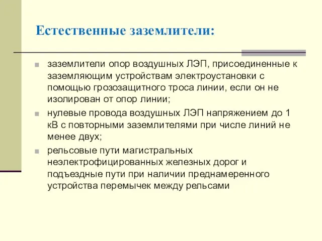 заземлители опор воздушных ЛЭП, присоединенные к заземляющим устройствам электроустановки с