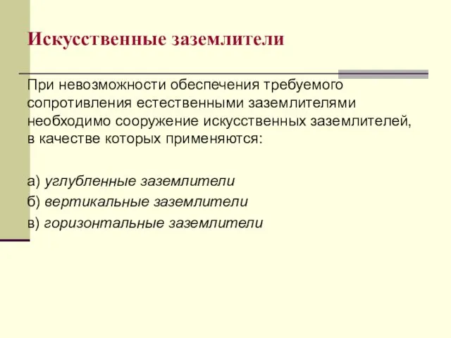 Искусственные заземлители При невозможности обеспечения требуемого сопротивления естественными заземлителями необходимо