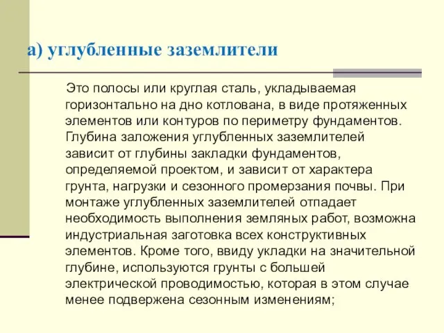 а) углубленные заземлители Это полосы или круглая сталь, укладываемая горизонтально