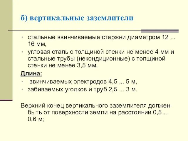 б) вертикальные заземлители стальные ввинчиваемые стержни диаметром 12 ... 16