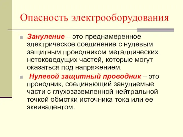 Опасность электрооборудования Зануление – это преднамеренное электрическое соединение с нулевым