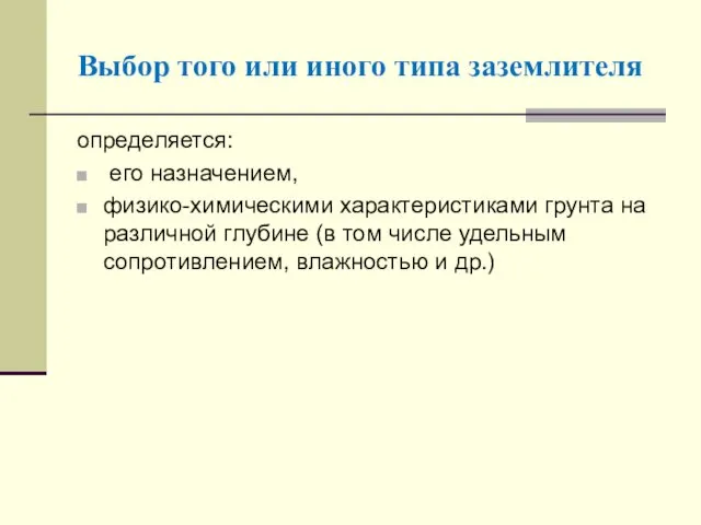 Выбор того или иного типа заземлителя определяется: его назначением, физико-химическими