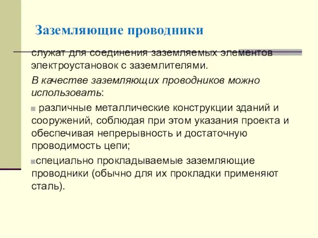 Заземляющие проводники служат для соединения заземляемых элементов электроустановок с заземлителями.