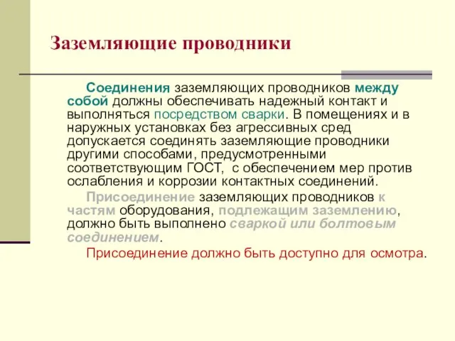 Соединения заземляющих проводников между собой должны обеспечивать надежный контакт и