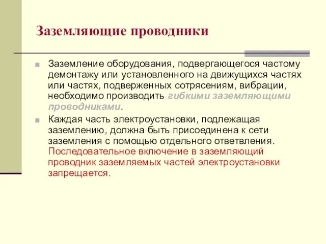 Заземление оборудования, подвергающегося частому демонтажу или установленного на движущихся частях