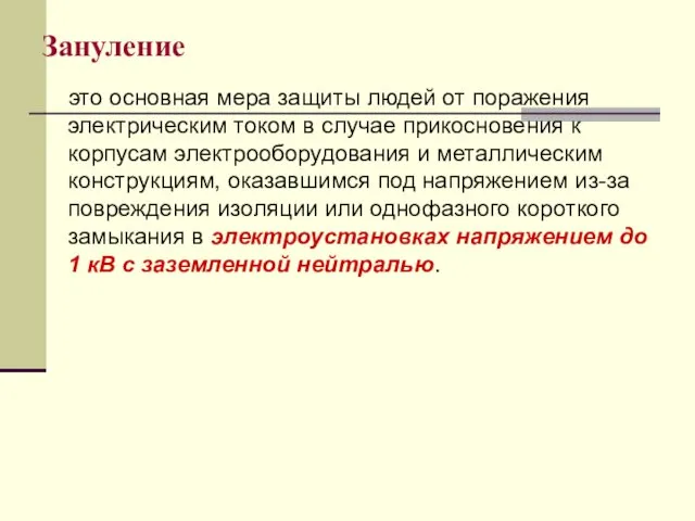 Зануление это основная мера защиты людей от поражения электрическим током