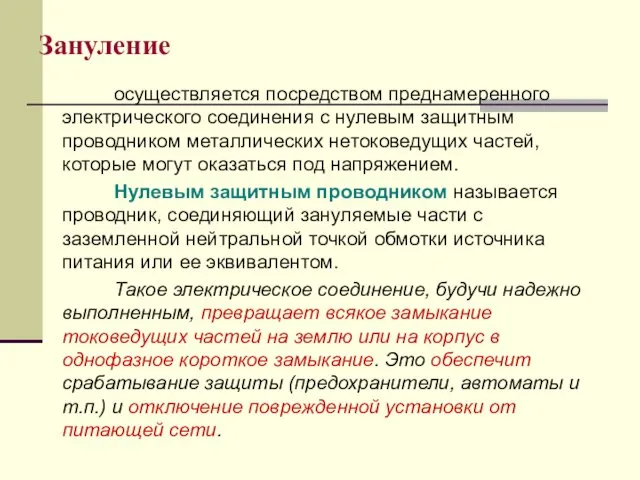 осуществляется посредством преднамеренного электрического соединения с нулевым защитным проводником металлических