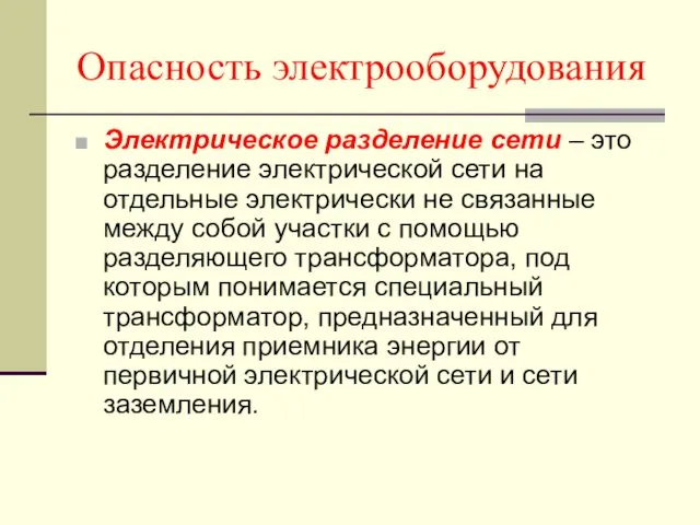 Опасность электрооборудования Электрическое разделение сети – это разделение электрической сети