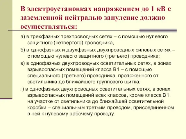 В электроустановках напряжением до 1 кВ с заземленной нейтралью зануление