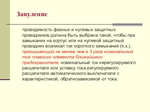 проводимость фазных и нулевых защитных проводников должна быть выбрана такой,