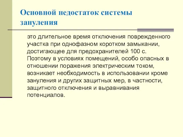 Основной недостаток системы зануления это длительное время отключения поврежденного участка