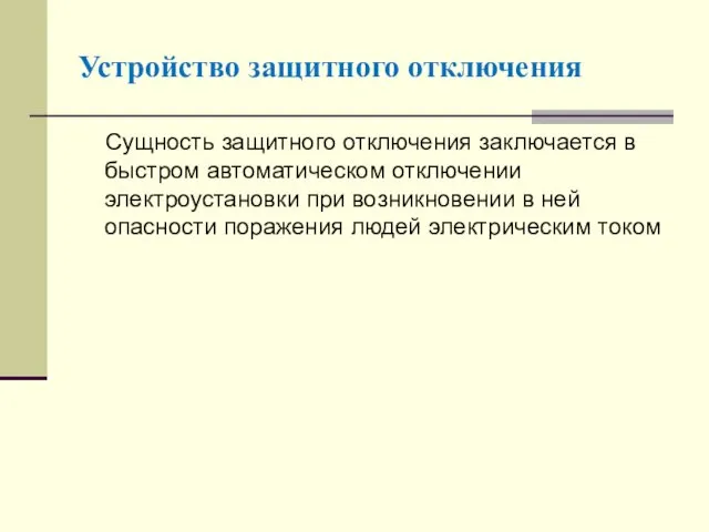 Сущность защитного отключения заключается в быстром автоматическом отключении электроустановки при