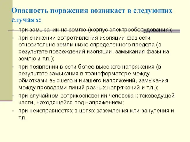 Опасность поражения возникает в следующих случаях: при замыкании на землю