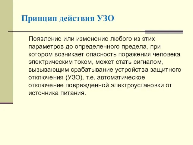 Принцип действия УЗО Появление или изменение любого из этих параметров