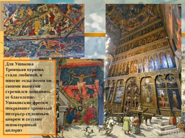 Для Ушакова Троицкая церковь стала любимой, и многие годы потом он своими иконами