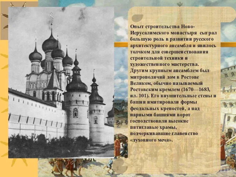 Опыт строительства Ново-Иерусалимского монастыря сыграл большую роль в развитии русского архитектурного ансамбля и