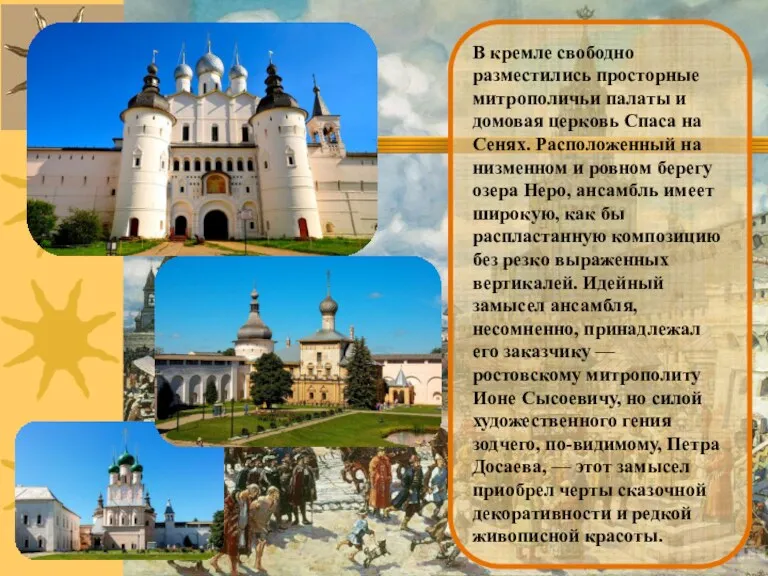 В кремле свободно разместились просторные митрополичьи палаты и домовая церковь Спаса на Сенях.