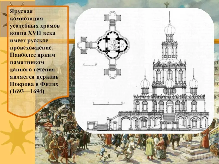 Ярусная композиция усадебных храмов конца XVII века имеет русское происхождение. Наиболее ярким памятником