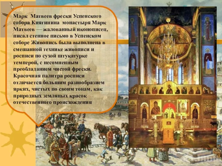 Марк Матвеев фрески Успенского собора Княгинина монастыря Марк Матвеев — жалованный иконописец, писал