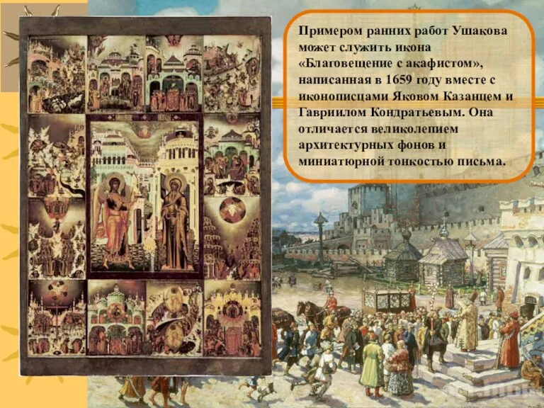 Примером ранних работ Ушакова может служить икона «Благовещение с акафистом», написанная в 1659