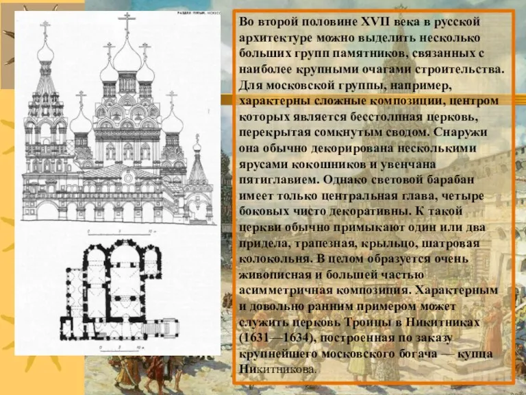 Во второй половине XVII века в русской архитектуре можно выделить несколько больших групп