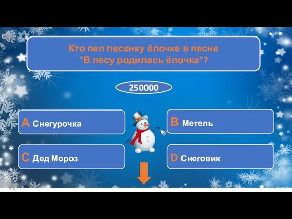 Кто пел песенку ёлочке в песне "В лесу родилась ёлочка"?