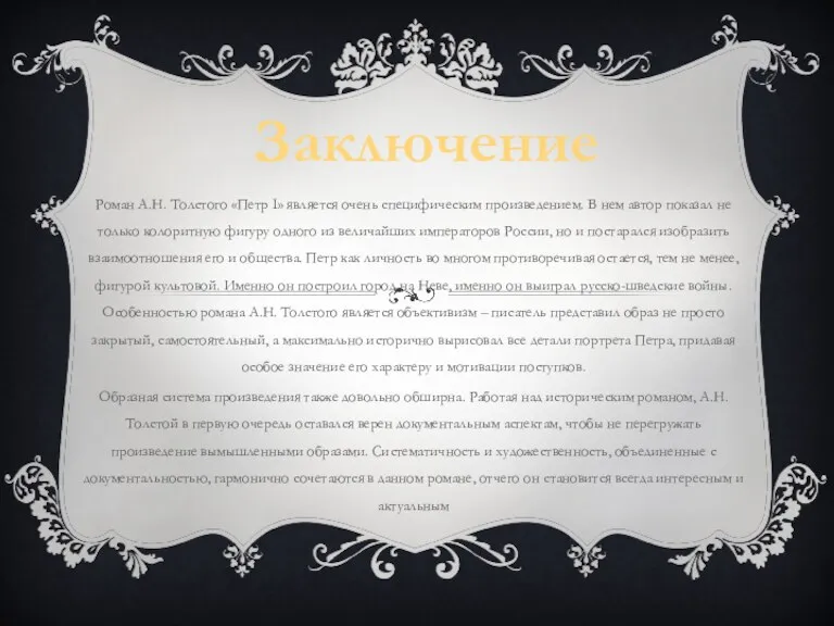 Роман А.Н. Толстого «Петр I» является очень специфическим произведением. В