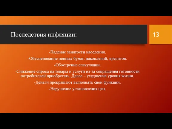 Последствия инфляции: -Падение занятости населения. -Обесценивание ценных бумаг, накоплений, кредитов.