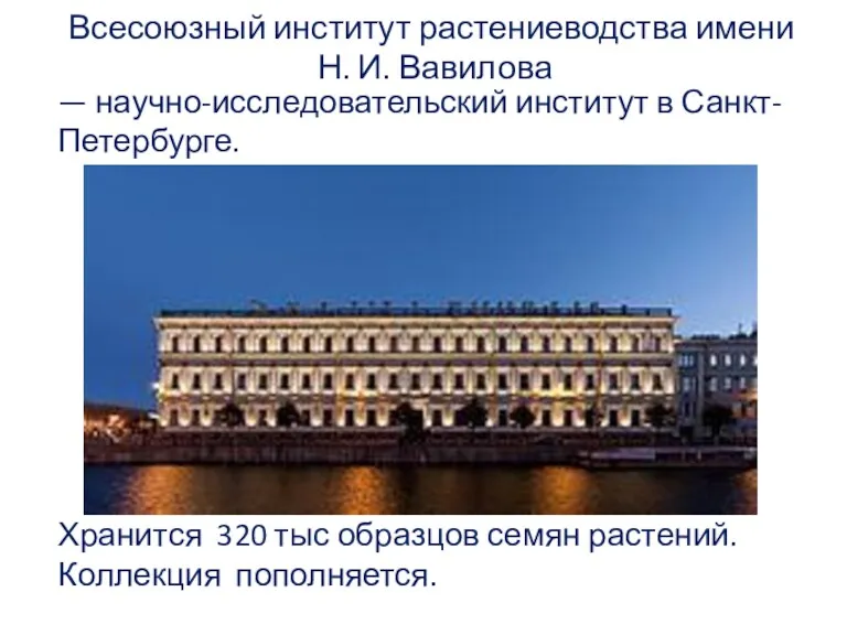 Всесоюзный институт растениеводства имени Н. И. Вавилова — научно-исследовательский институт в Санкт-Петербурге. Хранится