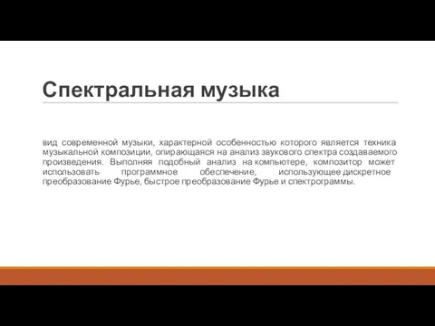 Спектральная музыка вид современной музыки, характерной особенностью которого является техника