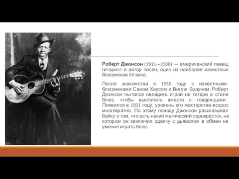 Роберт Джонсон (1911—1938) — американский певец, гитарист и автор песен,