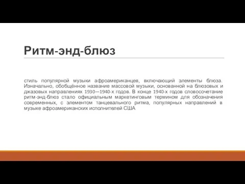 Ритм-энд-блюз стиль популярной музыки афроамериканцев, включающий элементы блюза. Изначально, обобщённое