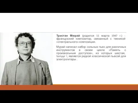 Тристан Мюрай (родился 11 марта 1947 г.) - французский композитор,