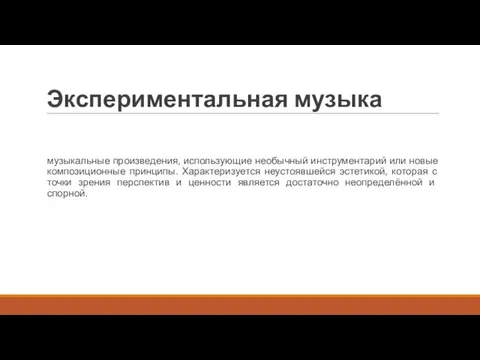 Экспериментальная музыка музыкальные произведения, использующие необычный инструментарий или новые композиционные