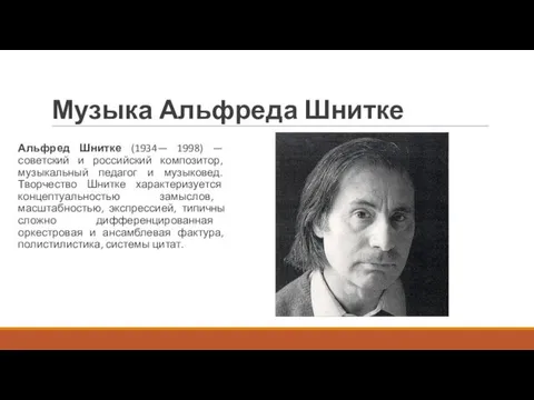 Музыка Альфреда Шнитке Альфред Шнитке (1934— 1998) — советский и