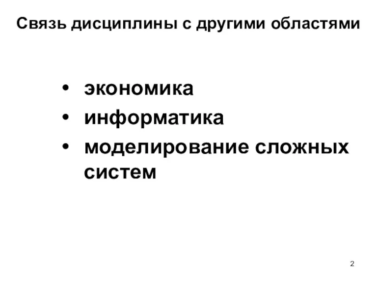 Связь дисциплины с другими областями экономика информатика моделирование сложных систем