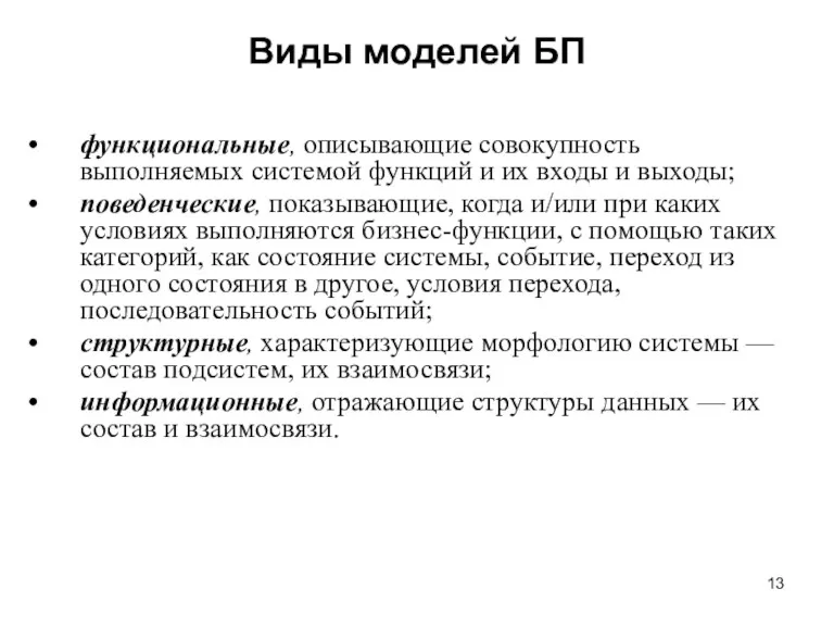 Виды моделей БП функциональные, описывающие совокупность выполняемых системой функций и