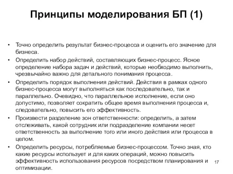 Принципы моделирования БП (1) Точно определить результат бизнес-процесса и оценить