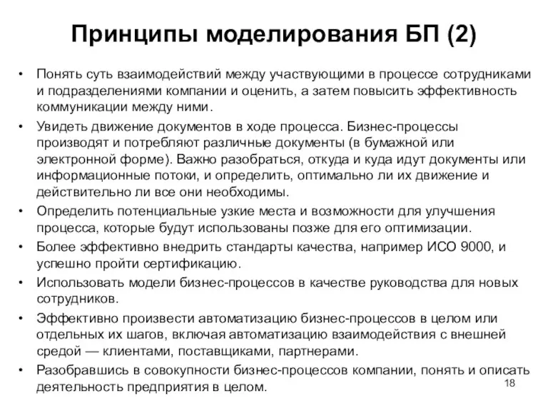 Принципы моделирования БП (2) Понять суть взаимодействий между участвующими в