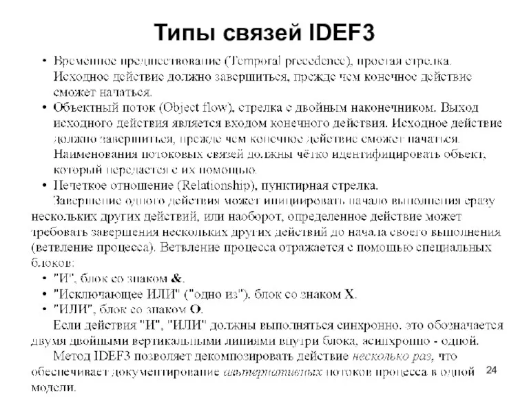 Типы связей IDEF3