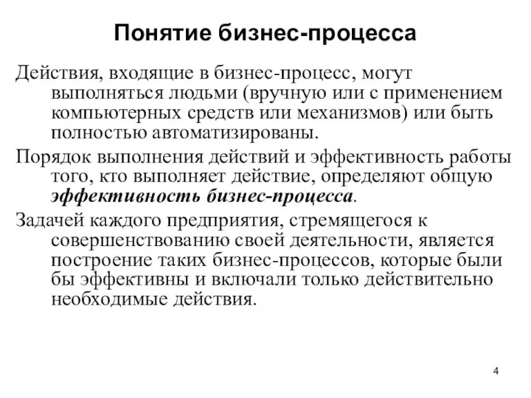 Понятие бизнес-процесса Действия, входящие в бизнес-процесс, могут выполняться людьми (вручную