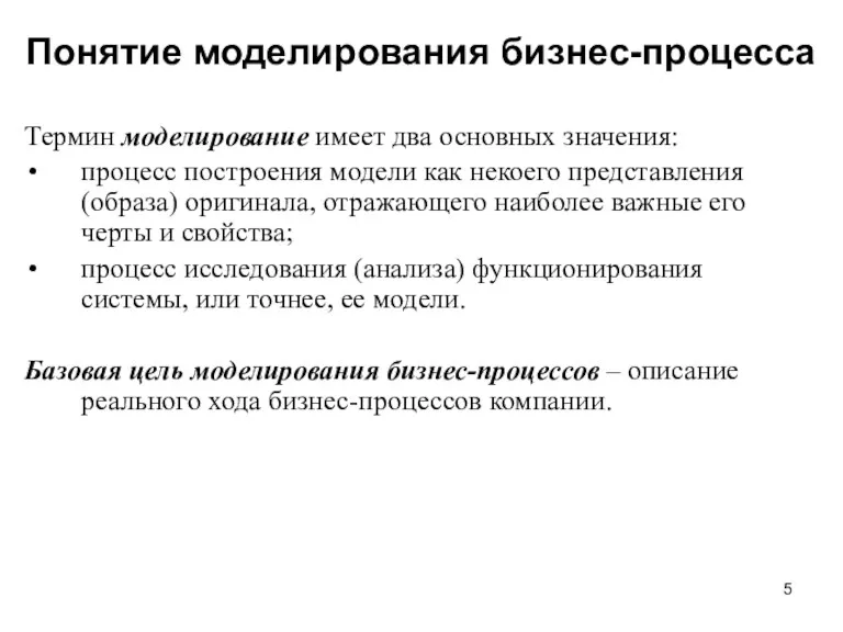 Понятие моделирования бизнес-процесса Термин моделирование имеет два основных значения: процесс